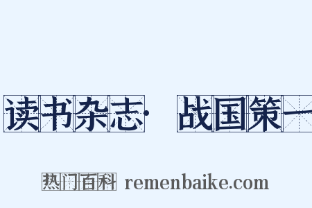 读书杂志·战国策一是什么意思的图片
